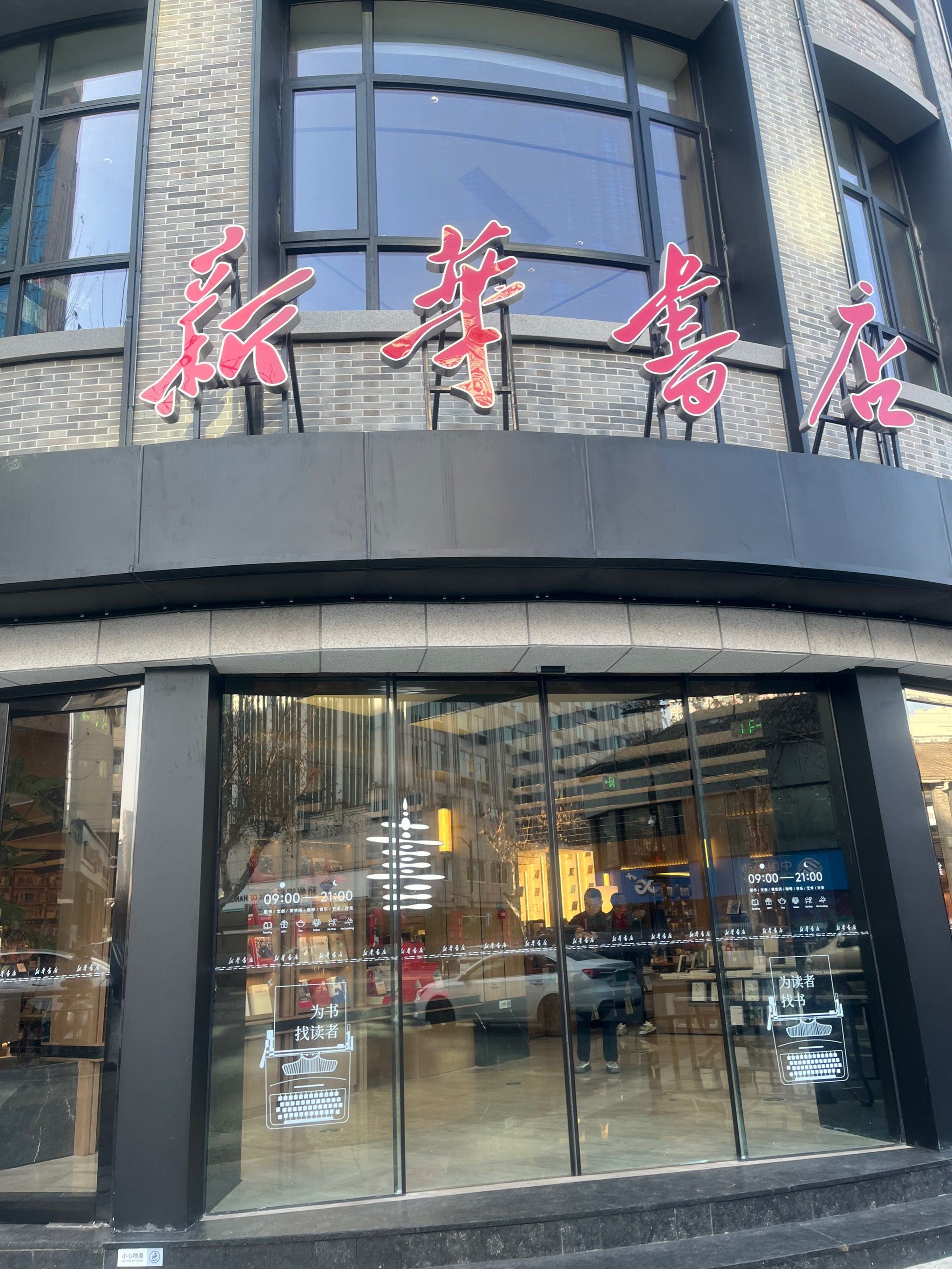 新华书店