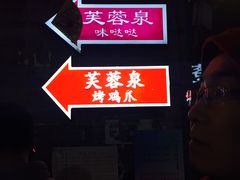 -芙蓉泉·烤鸡爪(芙蓉街店)