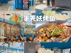 -半天妖烤鱼(呼市摩尔城店)