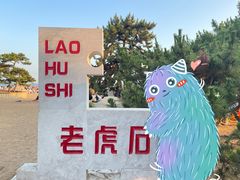 -老虎石海上公园
