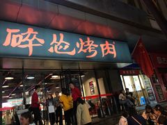 门面-碎怂烤肉(钟楼柳巷店)