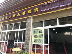 门面-宏宏无烟石板烧烤