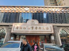 -磨沟沿老字号牛肉面·清真(金港城店)