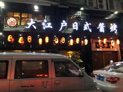 门面-大江户日本料理(吕厝店)