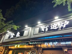 -金龙·打边炉(南京西路店)