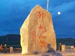 -北极村旅游风景区