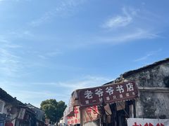 -绍兴书圣故里景区
