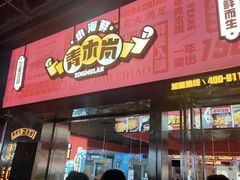 门面-青木岚小海鲜•小龙虾(友谊店)