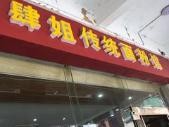 -肆姐面粉馆(坡子街店)