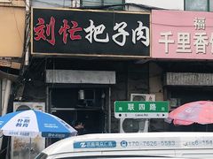 -刘小忙把子肉(北园大街总店)