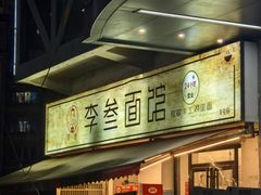 -李叁面馆(妇幼店)
