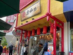 门面-弓家大队老碗面(高新咖啡街区店)