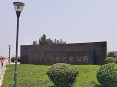 -东疆建设开发纪念公园