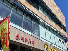 -同得兴面馆.苏式面.三虾面(园区店)