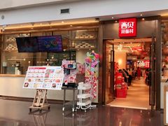 -西贝莜面村(正大广场店)