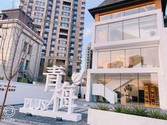 -青梅酒肆PLUS(长白仙岛北路店)