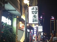 -阿财老铺·老蚌埠龙虾城(华夏总店)