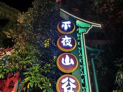 -佛冈熹乐谷温泉度假酒店