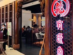 -有璟阁港式餐厅(金融街购物中心店)