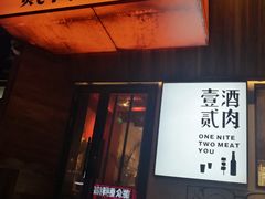门面-壹酒贰肉1926·深夜食堂(南京北街店)