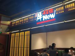 -牛New寿喜烧(闵行龙湖天街店)