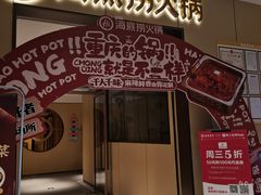 -海底捞火锅(龙湖金沙天街店)