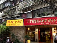 -佛有缘素食馆·荔湾老字号(陈家祠首店)