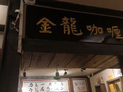 -金龙咖喱