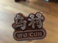 -乌村