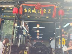 -西月城谭豆花(春熙路店)