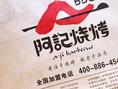 -阿记烧烤(大兴新区店)