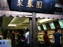 门面-聚春园驿馆(三坊七巷店)