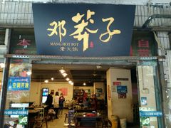 -邓莽子老火锅(中兴路总店)