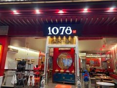 门面-1078號老北京涮肉(松柏店)
