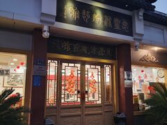 -惠丰源烩面馆(经七路店)
