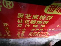 -朱记小郑酥烧饼(建康路店)