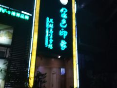 -金色印象·4K影院式足体养生(杨家坪西郊店)