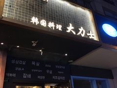 门面-韩国料理大力士(屏风街店)