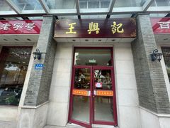 -王興記(中山路店)