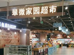 -翠微家园超市(甘家口店)