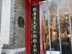 -金陵家宴·金陵春·南京菜(夫子庙店)