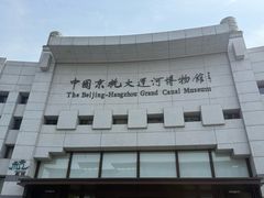 -中国京杭大运河博物馆