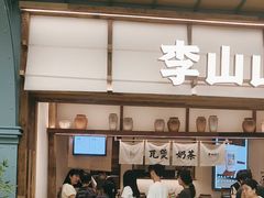 -李山山茶事(景枫店)