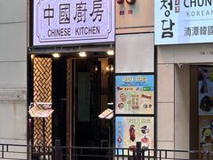 -中国厨房/台湾牛肉面