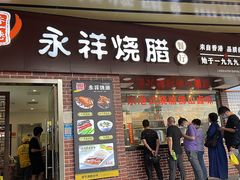 -永祥烧腊餐厅(虹口店)