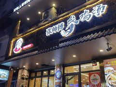 -高社长参鸡汤(高丽街店)