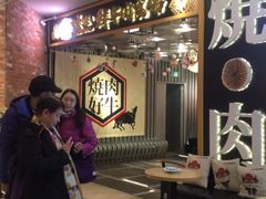 等位区-好牛烧肉(世茂广场店)