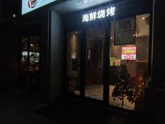 -三太子地摊烧烤·小龙虾(北蔡店)