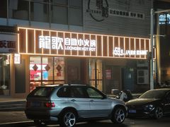 -龍歌自助小火锅(漳州二路爱购店)