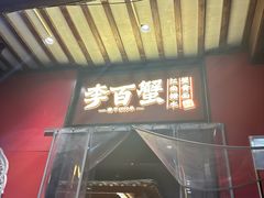 -李百蟹·江南蟹黄面·河景餐厅(夫子庙总店)